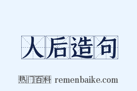 人后造句是什么意思的图片